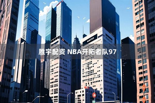 胜宇配资 NBA开拓者队97
