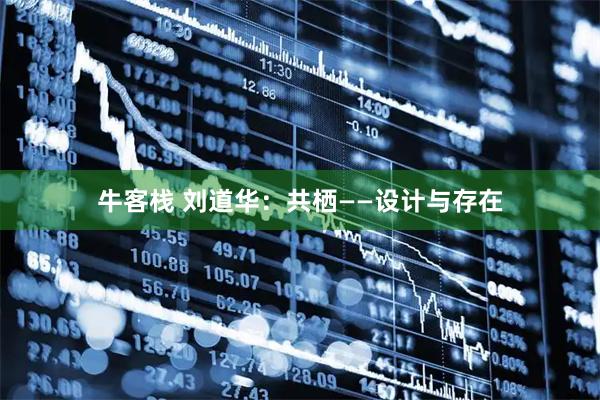 牛客栈 刘道华：共栖——设计与存在